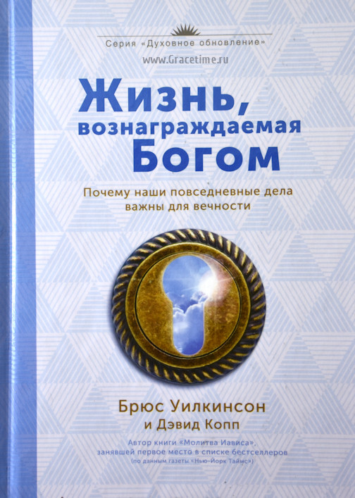 Уценка! ЖИЗНЬ, ВОЗНАГРАЖДАЕМАЯ БОГОМ. Брюс Уилкинсон