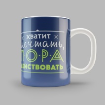 Кружка &quot;ПОРА ДЕЙСТВОВАТЬ&quot;