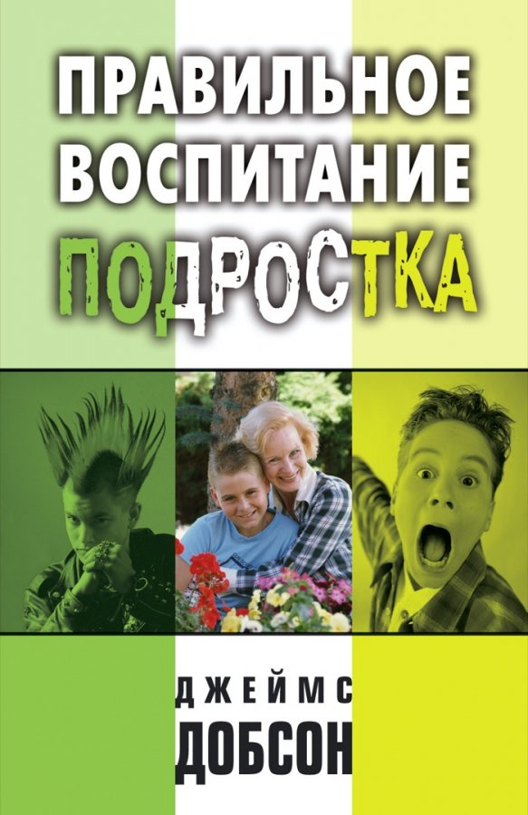 ПРАВИЛЬНОЕ ВОСПИТАНИЕ ПОДРОСТКА. Джеймс Добсон