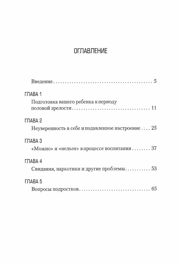 ПРАВИЛЬНОЕ ВОСПИТАНИЕ ПОДРОСТКА. Джеймс Добсон