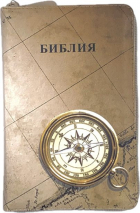 БИБЛИЯ 048 ZTI. Компас и карты, кожа, молния, индексы, цветной обрез, параллельные места, закладки /195х125/