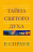 Уценка! ТАЙНА СВЯТОГО ДУХА. Роберт Спраул /новое издание/