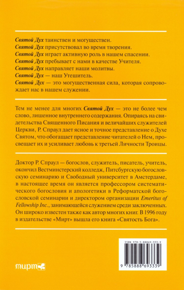 Уценка! ТАЙНА СВЯТОГО ДУХА. Роберт Спраул /новое издание/