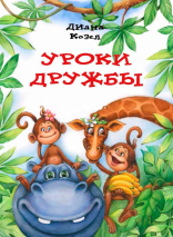 Уценка! УРОКИ ДРУЖБЫ. Диана Козел