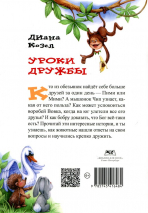 Уценка! УРОКИ ДРУЖБЫ. Диана Козел