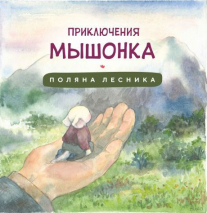 ПРИКЛЮЧЕНИЕ МЫШОНКА. Поляна лесника /Большой формат, цветные иллюстрации/