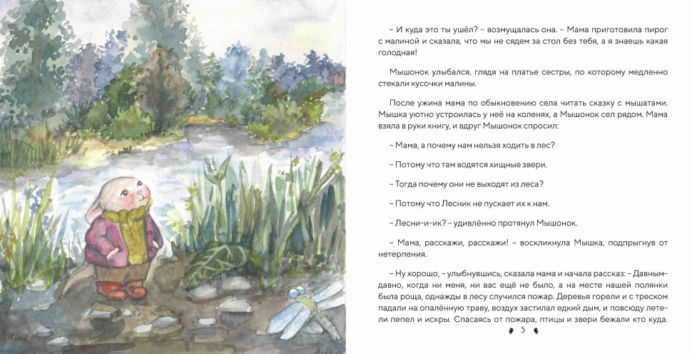 ПРИКЛЮЧЕНИЕ МЫШОНКА. Поляна лесника /Большой формат, цветные иллюстрации/