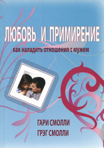 Уценка! ЛЮБОВЬ И ПРИМИРЕНИЕ. Как наладить отношения с мужем. Грег Смолли, Гэри Смолли