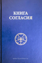 КНИГА СОГЛАСИЯ