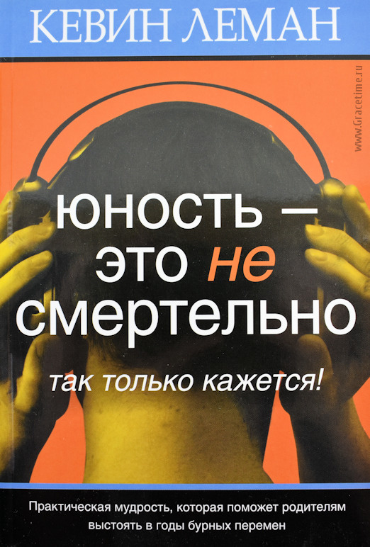 ЮНОСТЬ - ЭТО НЕ СМЕРТЕЛЬНО. Так только кажется! Кевин Леман