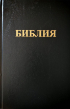 БИБЛИЯ 083. Большой формат, твердый переплет, черный цвет, 2 закладки /280х180/