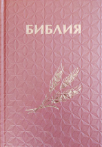 БИБЛИЯ КАНОНИЧЕСКАЯ 043 формат. Винил 3D, дизайн &quot;колос&quot;, надпись &quot;Библия&quot;, розовая, твердый переплет, параллельные места, синодальный перевод /170х110/