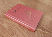 БИБЛИЯ КАНОНИЧЕСКАЯ 043 формат. Винил 3D, дизайн &quot;колос&quot;, надпись &quot;Библия&quot;, розовая, твердый переплет, параллельные места, синодальный перевод /170х110/