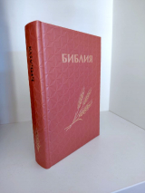 БИБЛИЯ КАНОНИЧЕСКАЯ 043 формат. Винил 3D, дизайн &quot;колос&quot;, надпись &quot;Библия&quot;, розовая, твердый переплет, параллельные места, синодальный перевод /170х110/