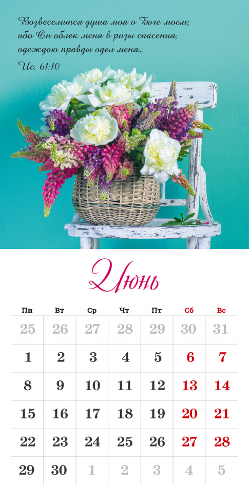 Перекидной календарь на скрепке 2026: Бог дает надежду