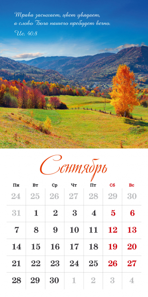 Перекидной календарь на скрепке 2026: Бог дает надежду