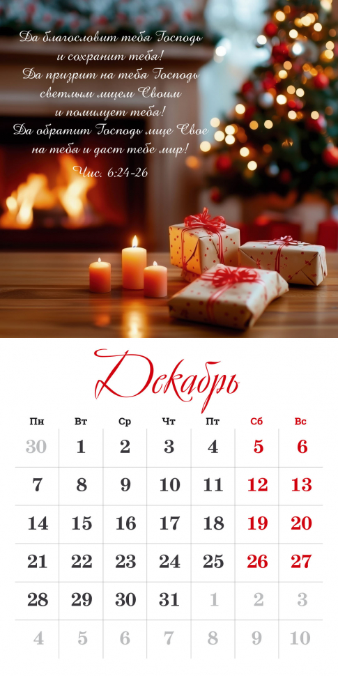 Перекидной календарь на скрепке 2026: Бог дает надежду