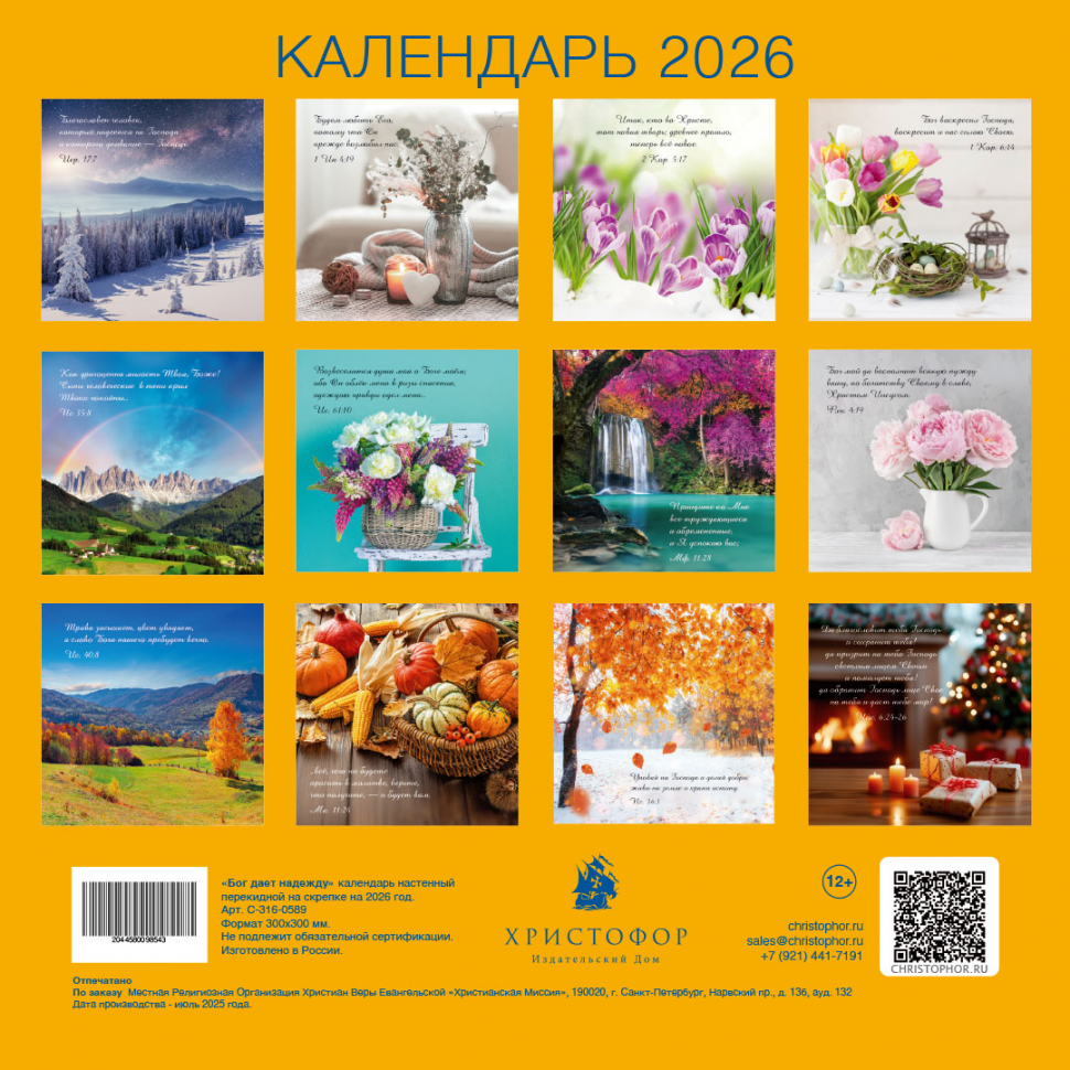 Перекидной календарь на скрепке 2026: Бог дает надежду