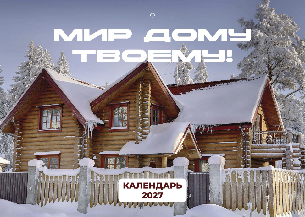 Перекидной календарь 2027: Мир дому твоему /Библейская лига/