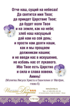 Открытка одинарная 10x15: Молитва Отче Наш