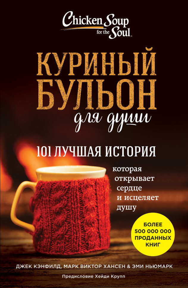 КУРИНЫЙ БУЛЬОН ДЛЯ ДУШИ: 101 лучшая история. Джек Кенфилд, Виктор Марк Хансен и др.