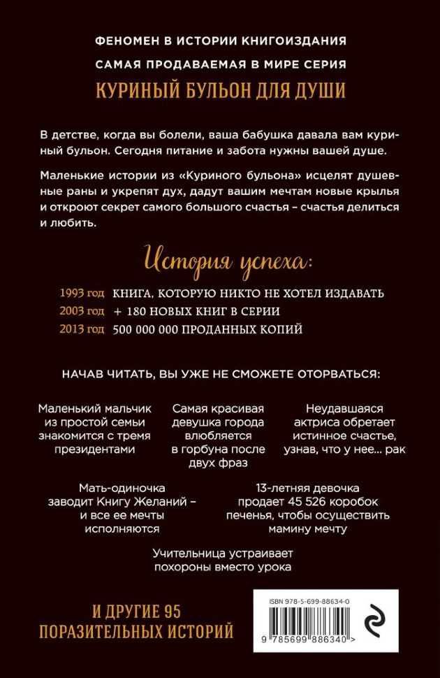 КУРИНЫЙ БУЛЬОН ДЛЯ ДУШИ: 101 лучшая история. Джек Кенфилд, Виктор Марк Хансен и др.