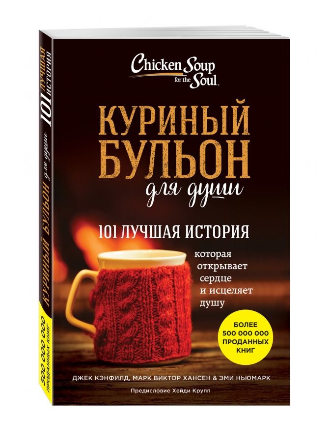 КУРИНЫЙ БУЛЬОН ДЛЯ ДУШИ: 101 лучшая история. Джек Кенфилд, Виктор Марк Хансен и др.