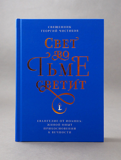 СВЕТ ВО ТЬМЕ СВЕТИТ. Евангелие от Иоанна: живой опыт прикосновения к вечности. Священник Георгий Чистяков