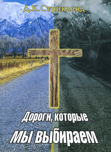 ДОРОГИ, КОТОРЫЕ МЫ ВЫБИРАЕМ. Д. К. Стрикленд