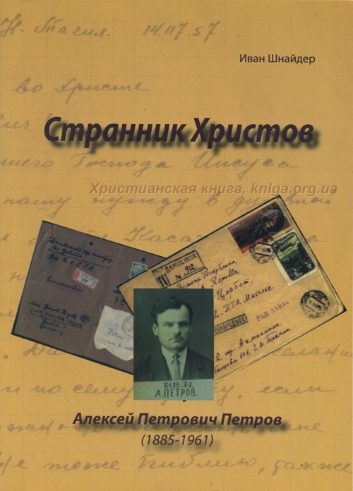СТРАННИК ХРИСТОВ. Алексей Петрович Петров. Биография. Иван Шнайдер