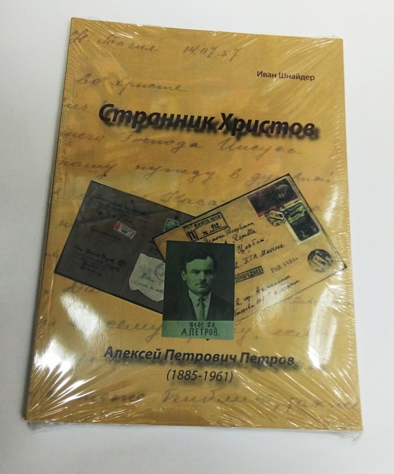 СТРАННИК ХРИСТОВ. Алексей Петрович Петров. Биография. Иван Шнайдер