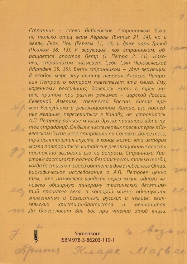 СТРАННИК ХРИСТОВ. Алексей Петрович Петров. Биография. Иван Шнайдер