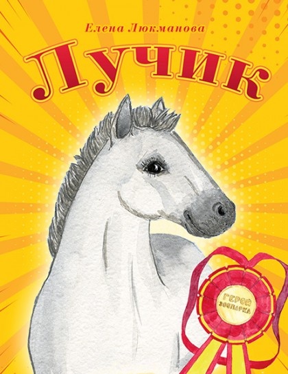 ЛУЧИК. Елена Лукманова