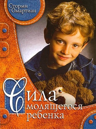 СИЛА МОЛЯЩЕГОСЯ РЕБЕНКА. Сторми Омартиан