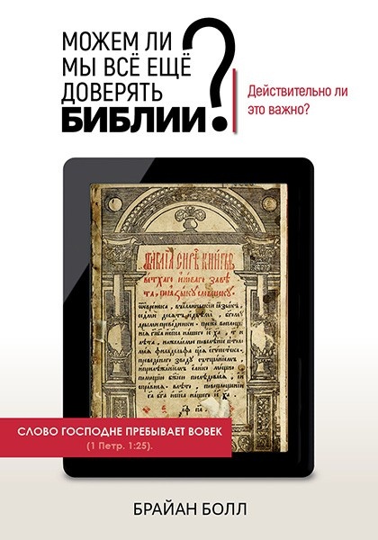 МОЖЕМ ЛИ МЫ ВСЕ ЕЩЕ ДОВЕРЯТЬ БИБЛИИ? Болл Брайан