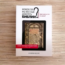 МОЖЕМ ЛИ МЫ ВСЕ ЕЩЕ ДОВЕРЯТЬ БИБЛИИ? Болл Брайан