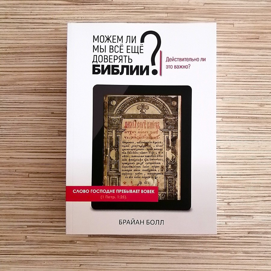 МОЖЕМ ЛИ МЫ ВСЕ ЕЩЕ ДОВЕРЯТЬ БИБЛИИ? Болл Брайан