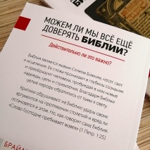 МОЖЕМ ЛИ МЫ ВСЕ ЕЩЕ ДОВЕРЯТЬ БИБЛИИ? Болл Брайан