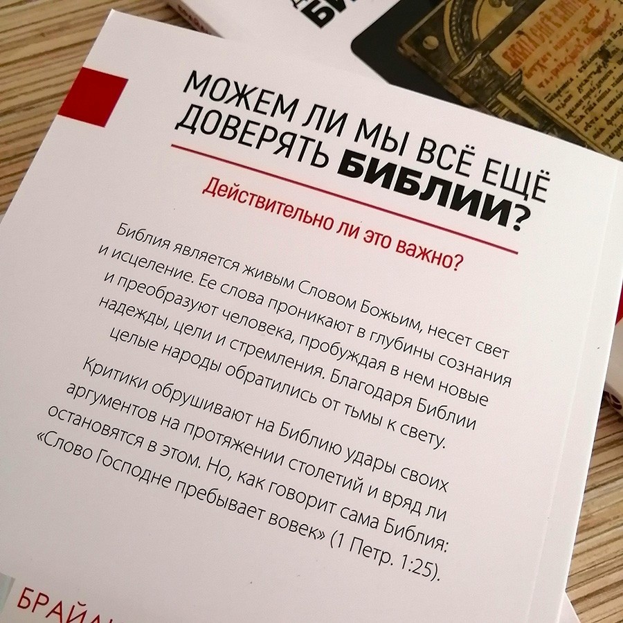 МОЖЕМ ЛИ МЫ ВСЕ ЕЩЕ ДОВЕРЯТЬ БИБЛИИ? Болл Брайан