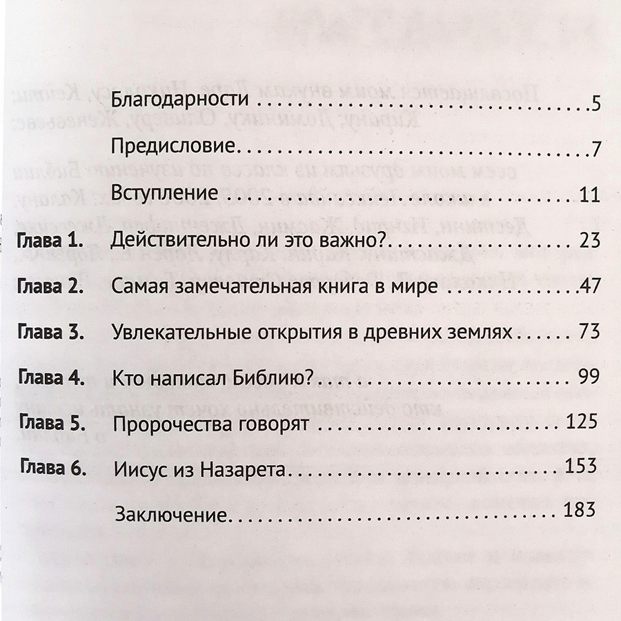 МОЖЕМ ЛИ МЫ ВСЕ ЕЩЕ ДОВЕРЯТЬ БИБЛИИ? Болл Брайан