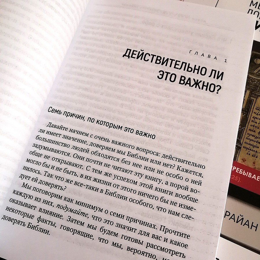 МОЖЕМ ЛИ МЫ ВСЕ ЕЩЕ ДОВЕРЯТЬ БИБЛИИ? Болл Брайан