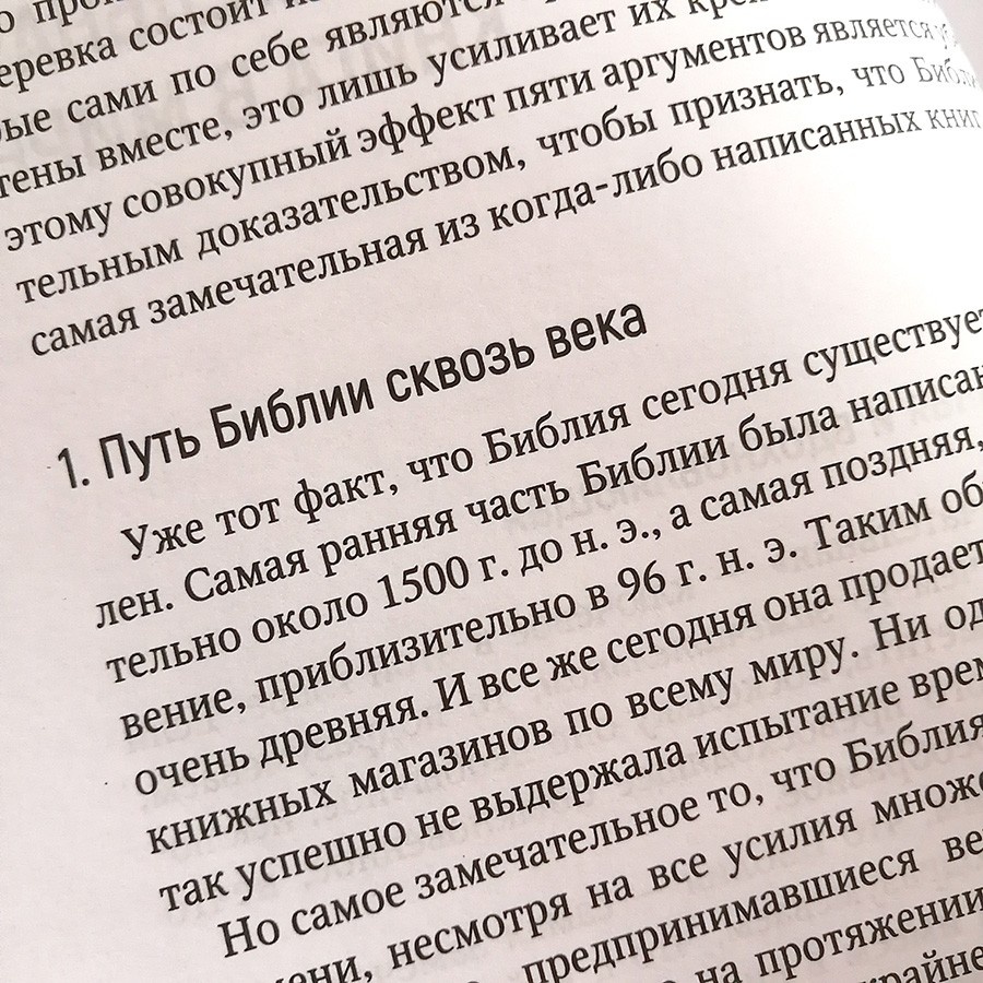 МОЖЕМ ЛИ МЫ ВСЕ ЕЩЕ ДОВЕРЯТЬ БИБЛИИ? Болл Брайан