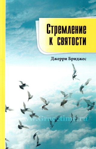 Уценка! СТРЕМЛЕНИЕ К СВЯТОСТИ. Джерри Бриджес
