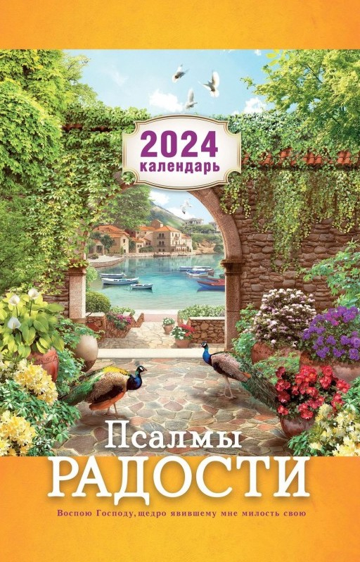Перекидной календарь 2024: Псалмы радости
