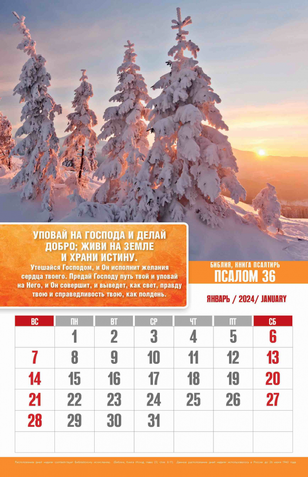 Перекидной календарь 2024: Псалмы радости