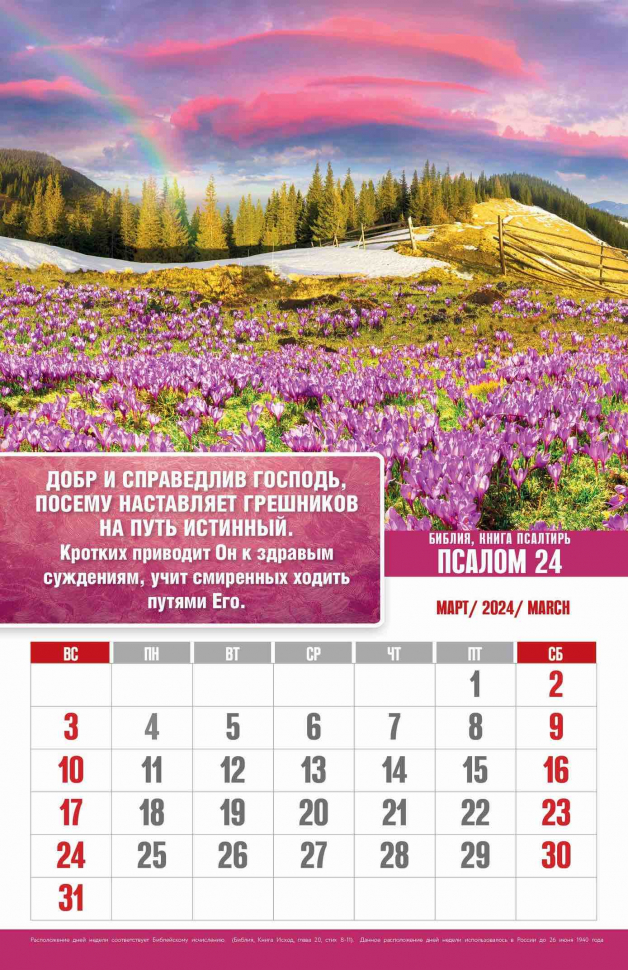 Перекидной календарь 2024: Псалмы радости