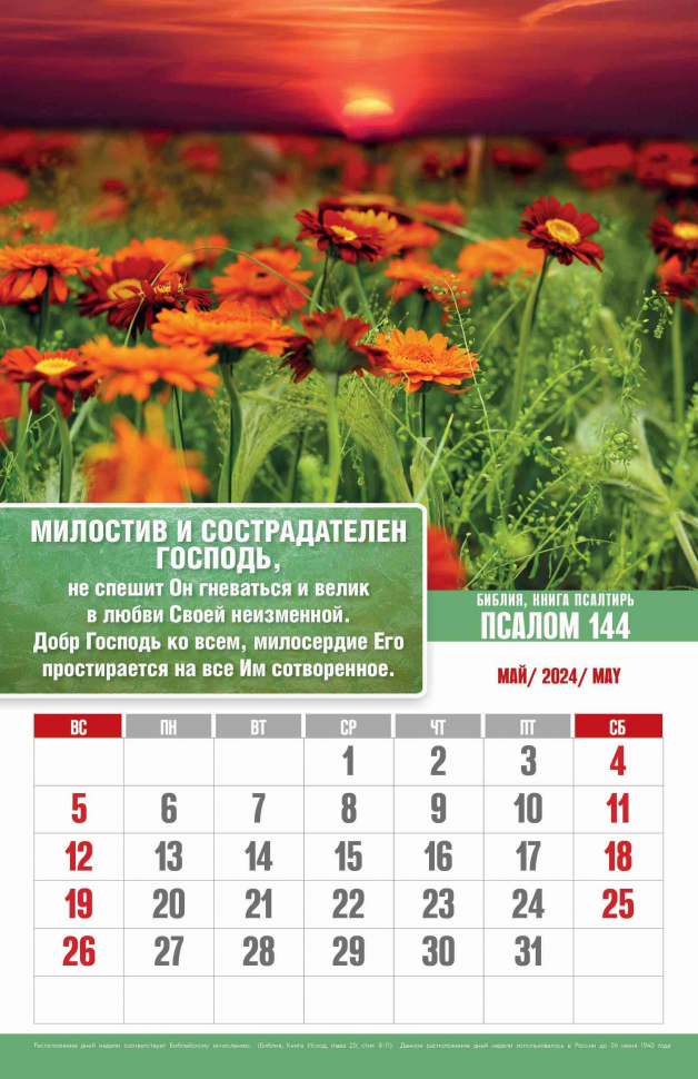 Перекидной календарь 2024: Псалмы радости
