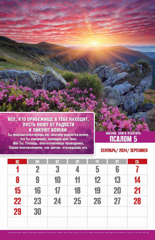 Перекидной календарь 2024: Псалмы радости