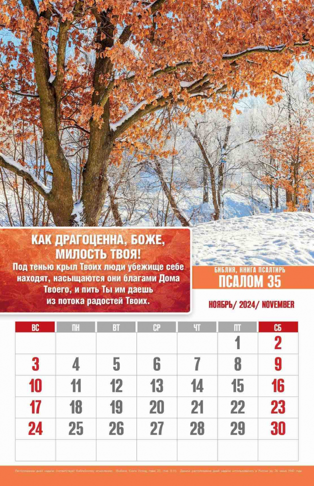 Перекидной календарь 2024: Псалмы радости