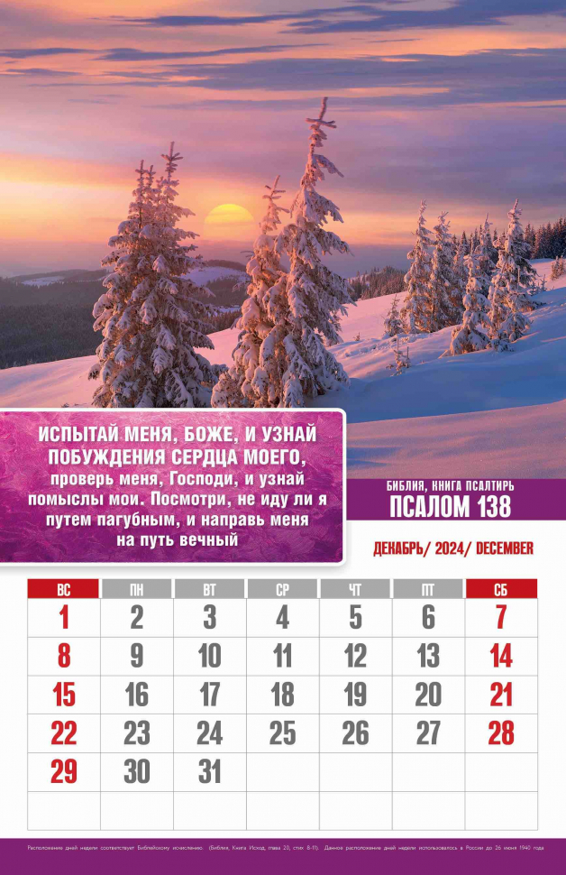 Перекидной календарь 2024: Псалмы радости